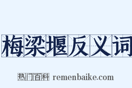 梅梁堰反义词是什么意思的图片